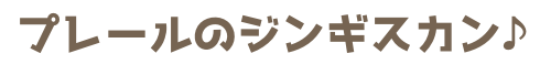 プレールカフェ（八街）のジンギスカンの特徴